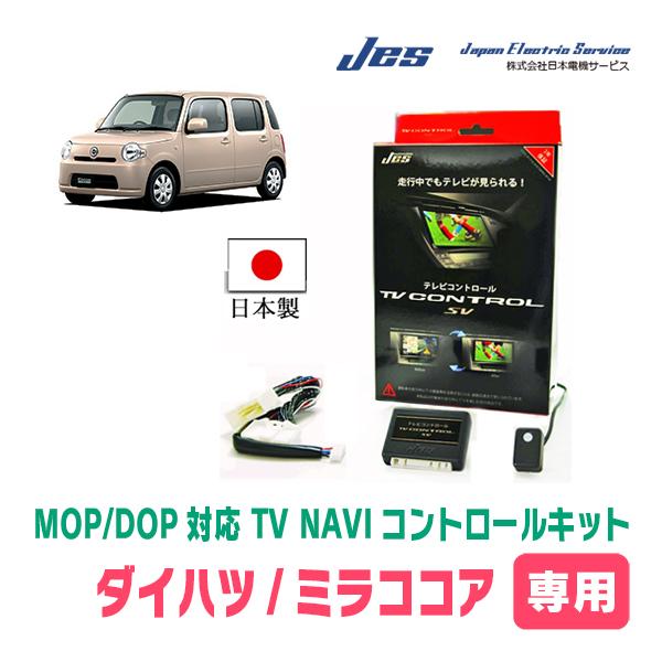 ミラココア(H24/4〜H30/2)用　日本電機サービス (JES) / 日本製TV・NAVIキャン...
