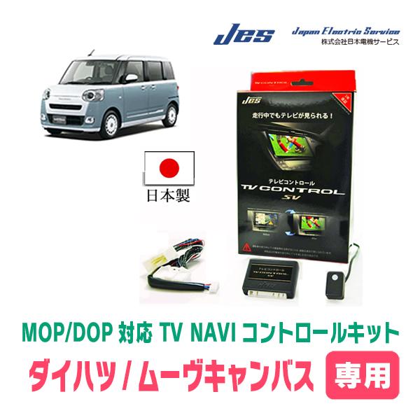 ムーヴキャンバス(LA850S・R4/7〜現在)用　日本電機サービス (JES) / 日本製TV・N...