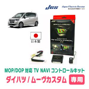 ムーヴカスタム(LA100S/110S・H22/12〜H26/11)用　日本製テレビナビキット / 日本電機サービス[JES]　TVキャンセラー｜diyparks