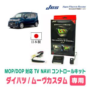 ムーヴカスタム(LA150S/160S・H26/12〜H29/7)用　日本製テレビナビキット / 日本電機サービス[JES]　TVキャンセラー｜diyparks