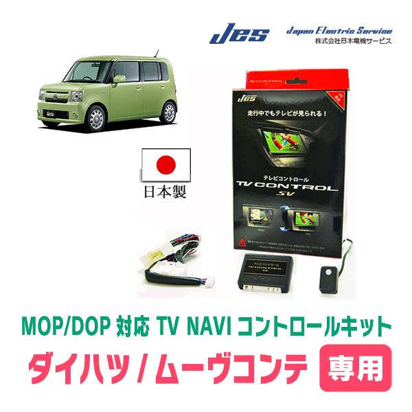 ムーヴコンテ(H23/9〜H29/3)用　日本電機サービス (JES) / 日本製TV・NAVIキャ...