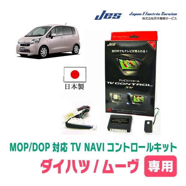 ムーヴ(LA100S・H22/12〜H26/12)用　日本電機サービス (JES) / 日本製TV・...