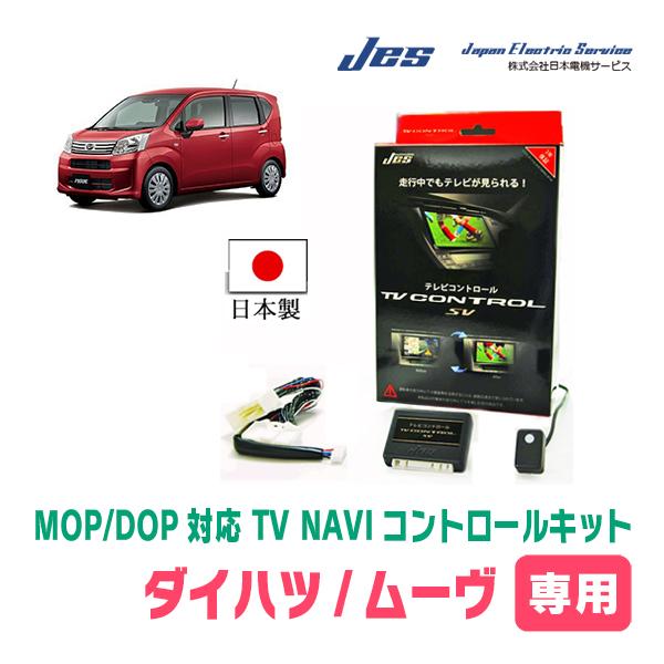 ムーヴ(LA150S・H26/12〜H29/7)用　日本電機サービス (JES) / 日本製TV・N...
