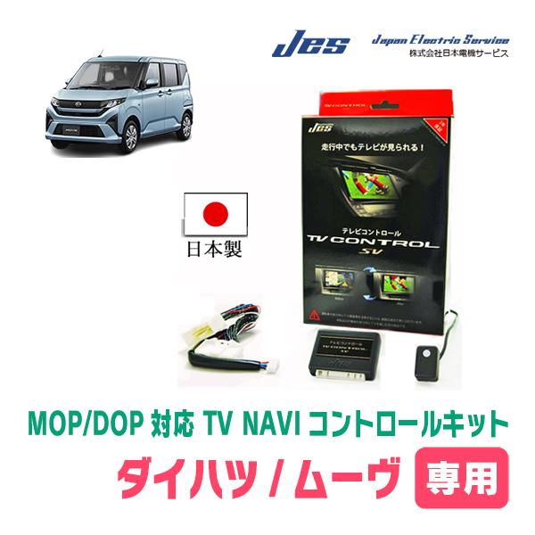 ムーヴ(LA850S・R7/6〜現在)用　日本電機サービス (JES) / 日本製TV・NAVIキャ...