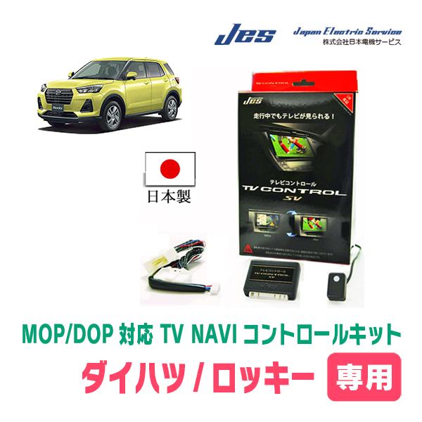 ロッキー(ディーラーオプションナビ)用　日本電機サービス (JES) / 日本製TV・NAVIキャン...