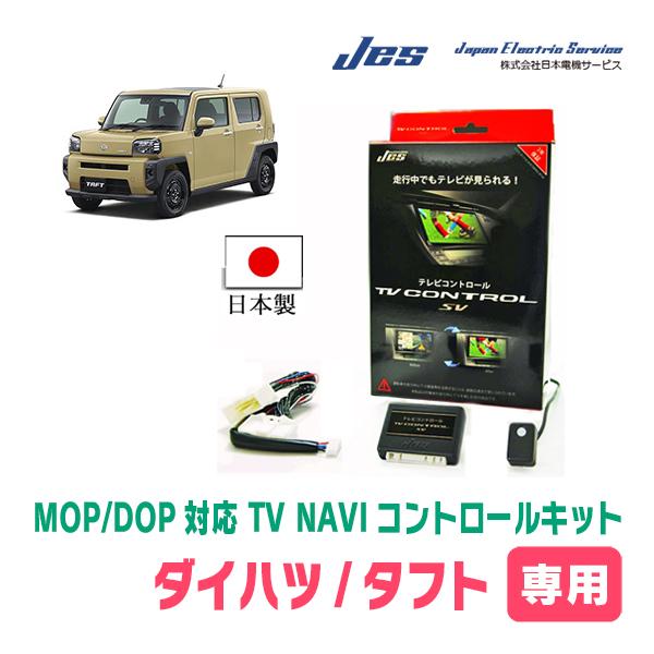 タフト(ディーラーオプションナビ)用　日本電機サービス (JES) / 日本製TV・NAVIキャンセ...