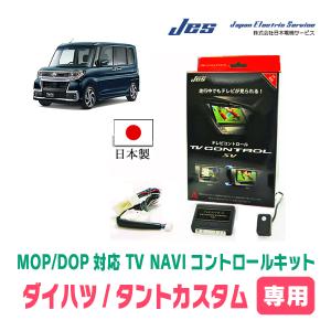 タントカスタム(LA600S/610S・H25/10〜R1/7)用　日本製テレビナビキット / 日本電機サービス[JES]　TVキャンセラー｜diyparks