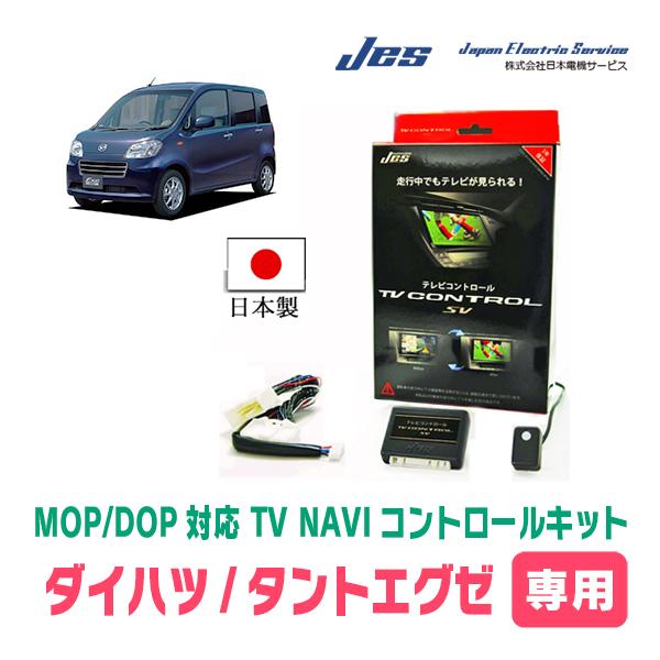 タントエグゼ(H23/12〜H26/10)用　日本電機サービス (JES) / 日本製TV・NAVI...