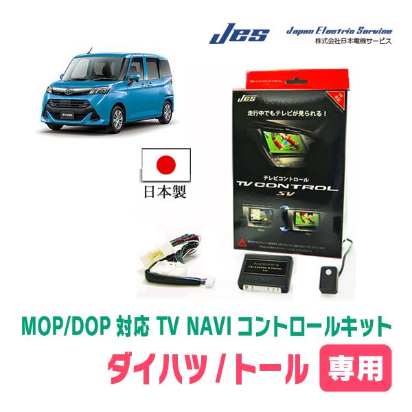 トール(ディーラーオプションナビ)用　日本電機サービス (JES) / 日本製TV・NAVIキャンセ...
