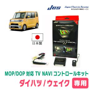 ウェイク(LA700S・H26/11〜R4/8)用　日本製テレビナビキット / 日本電機サービス[JES]　TVキャンセラー｜diyparks