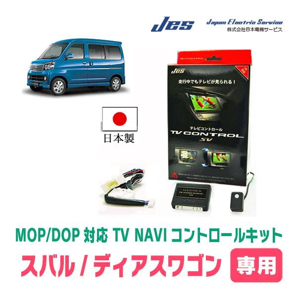 ディアスワゴン(S331・H21/9〜R2/4)用　日本電機サービス (JES) / 日本製TV・N...