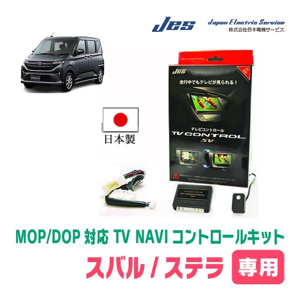 ステラ(LA850F・R7/6〜現在)用　日本電機サービス (JES) / 日本製TV・NAVIキャ...
