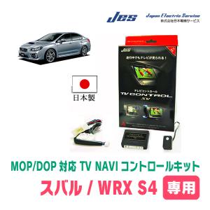 WRX S4(VBH/メーカーオプションナビ)用 日本電機サービス (JES) / 日本