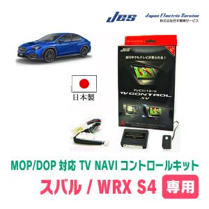 WRX S4(VBH/ディーラーオプションナビ)用　日本製テレビナビキット / 日本電機サービス[JES]　TVキャンセラー｜diyparks