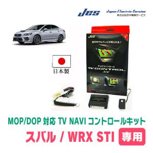 WRX STI(VAB/ディーラーオプションナビ)用　日本製テレビナビキット / 日本電機サービス[JES]　TVキャンセラー｜diyparks