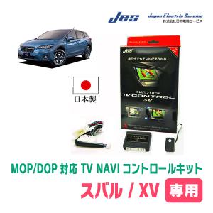 XV(GT系/ディーラーオプションナビ)用　日本製テレビナビキット / 日本電機サービス[JES]　TVキャンセラー｜diyparks