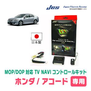 アコードハイブリッド(CR6/7・H25/6〜R2/1)用 日本電機サービス (JES