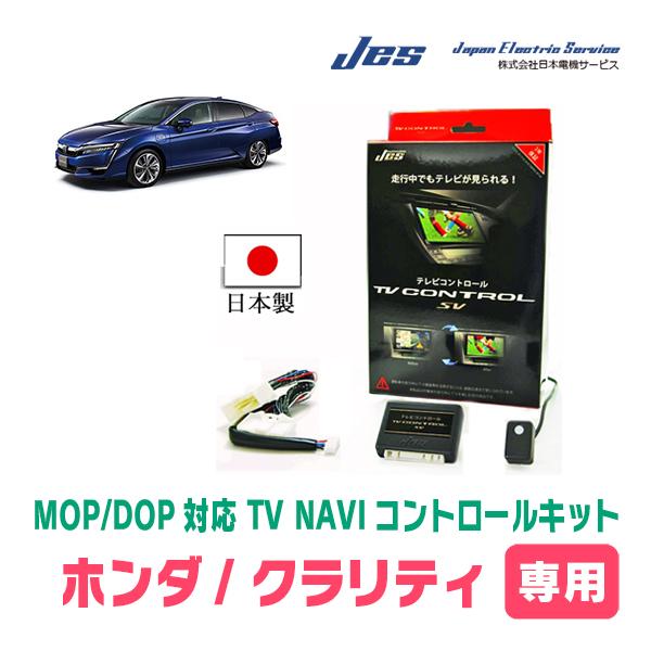 クラリティPHEV(H30/7〜R3/6)用　日本電機サービス (JES) / 日本製TV・NAVI...