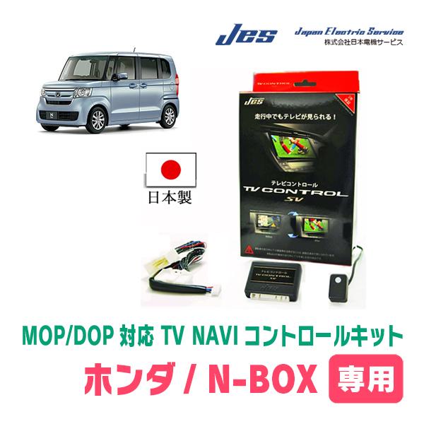 N-BOX(JF3/4・ディーラーオプションナビ)用　日本製テレビナビキット / 日本電機サービス[...