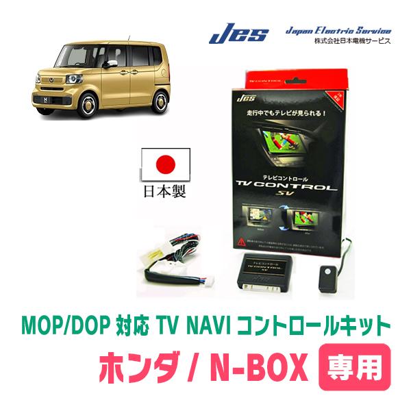 N-BOX(JF5/6・ディーラーオプションナビ)用　日本電機サービス (JES) / 日本製TV・...