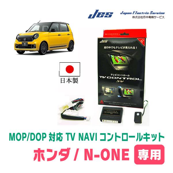 N-ONE e：(JG5・R7/9〜現在　メーカーオプションナビ)用　日本電機サービス (JES) ...