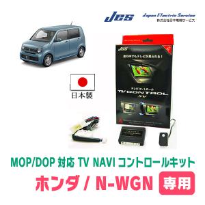 N-WGN(JH3/4・ディーラーオプションナビ)用　日本製テレビナビキット / 日本電機サービス[JES]　TVキャンセラー｜diyparks