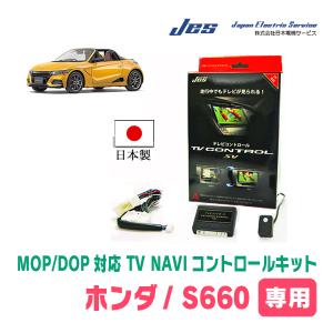 S660(ディーラーオプションナビ)用　日本製テレビナビキット / 日本電機サービス[JES]　TVキャンセラー｜diyparks
