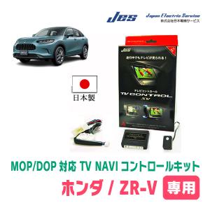 ZR-V(RZ系・R5/4〜現在・メーカーオプションナビ)用　日本製テレビナビキット / 日本電機サービス[JES]　TVキャンセラー｜diyparks