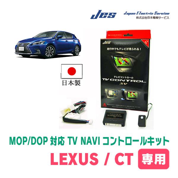 LEXUS・CT200h・純正ナビ対応テレビナビキット / 日本電機サービス[JES]　TV・NAV...