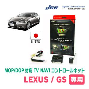 LEXUS・GS-F (H27/12〜R2/9) 日本電機サービス (JES) / 日本製TV