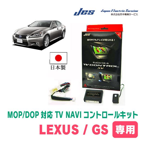 LEXUS・GS-F (H27/12〜R2/9)　日本電機サービス (JES) / 日本製TV・NA...