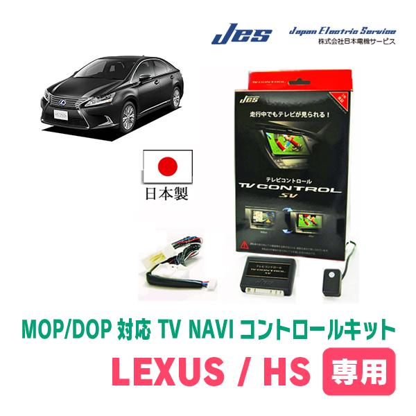 LEXUS・HS250h (H21/7〜H25/1)　日本電機サービス (JES) / 日本製TV・...