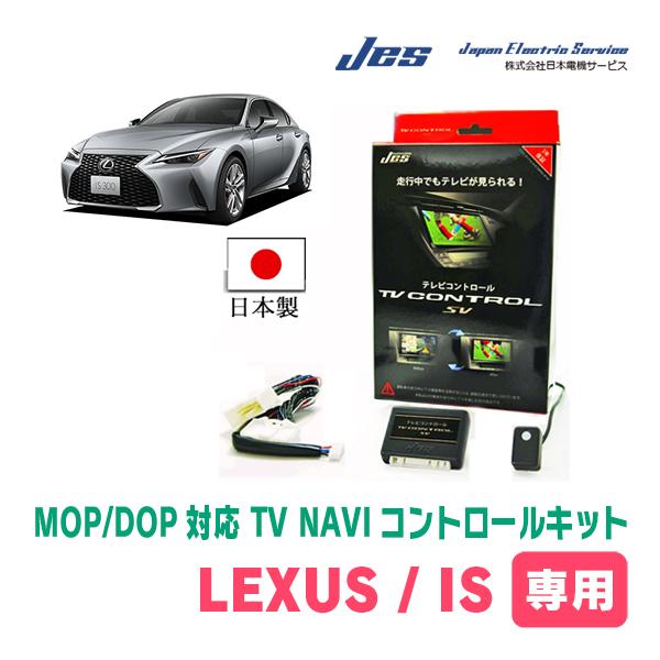 LEXUS・IS250C (H21/5〜H24/8)　日本電機サービス (JES) / 日本製TV・...