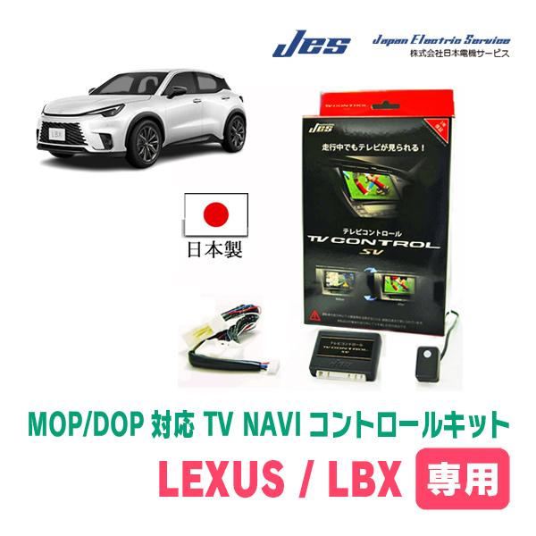 LEXUS・LBX (R5/12〜現在)　日本電機サービス (JES) / 日本製TV・NAVIキャ...