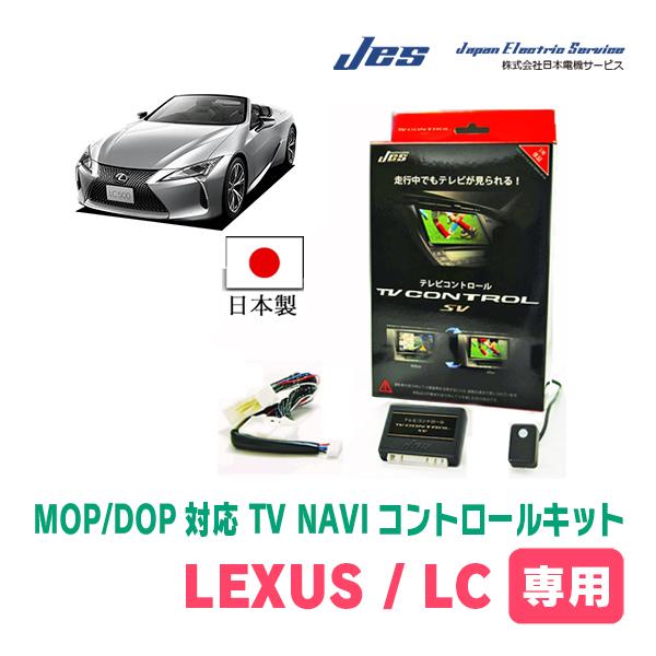 LEXUS・LC500h (H29/5〜R5/5)　日本電機サービス (JES) / 日本製TV・N...