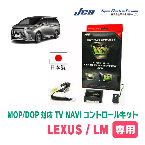 LEXUS・LM500h(R5/12〜R7/7)　日本電機サービス (JES) / 日本製TV・NA...