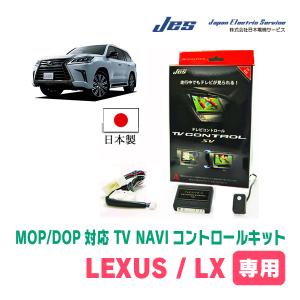 LEXUS・LX600・純正ナビ対応テレビナビキット / 日本電機サービス[JES]　TV・NAVIキャンセラー
