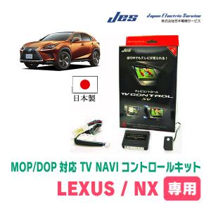 LEXUS・NX350・純正ナビ対応テレビナビキット / 日本電機サービス[JES]　TV・NAVIキャンセラー｜diyparks