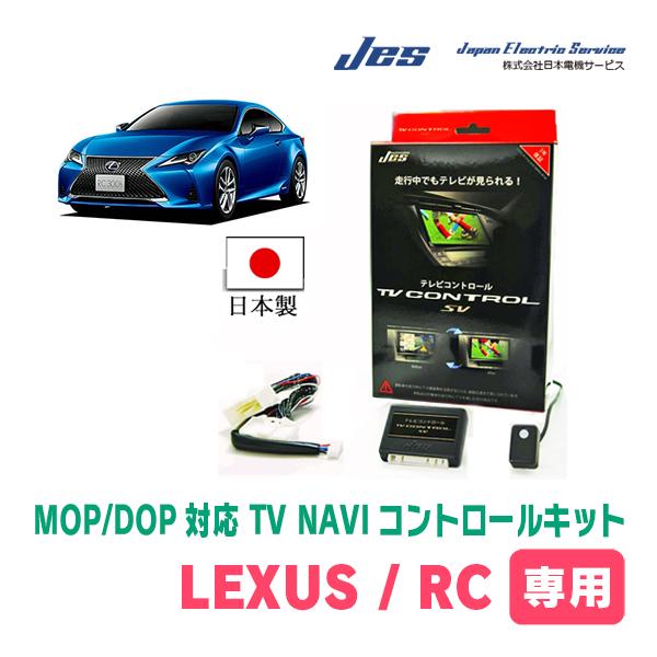 LEXUS・RC300 (H29/12〜現在)　日本電機サービス (JES) / 日本製TV・NAV...