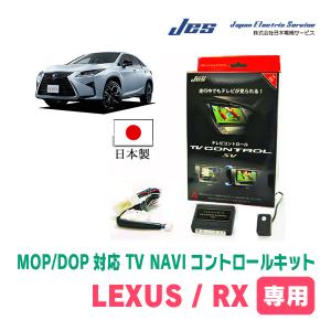 LEXUS・RX350・純正ナビ対応テレビナビキット / 日本電機サービス[JES]　TV・NAVIキャンセラー｜diyparks