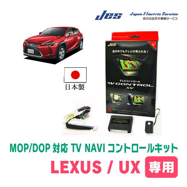 LEXUS・UX300h (R6/1〜現在)　日本製テレビナビキット / 日本電機サービス[JES]...