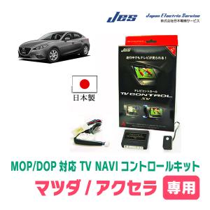 CX-5(KF系・H29/2〜現在)用 日本電機サービス (JES) / 日本製TV・NAVI