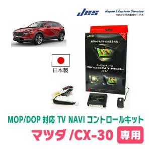 CX-30(R1/9〜現在)用　日本製テレビナビキット / 日本電機サービス[JES]　TVキャンセラー｜diyparks