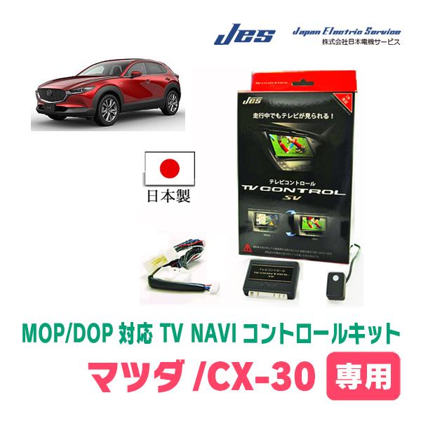 CX-30(DM系・R1/9〜現在)用　日本電機サービス (JES) / 日本製TV・NAVIキャン...