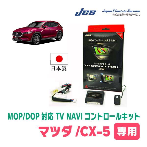 CX-5(KF系・H29/2〜現在)用　日本電機サービス (JES) / 日本製TV・NAVIキャン...