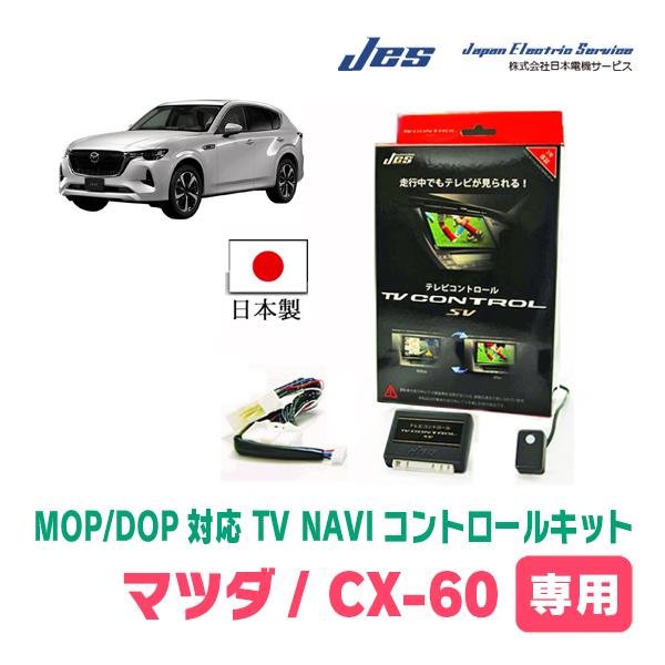 CX-60(KH系・R4/9〜現在)用　日本電機サービス (JES) / 日本製TV・NAVIキャン...