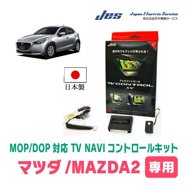 MAZDA 2(DJ系・R1/9〜現在)用　日本電機サービス (JES) / 日本製TV・NAVIキ...