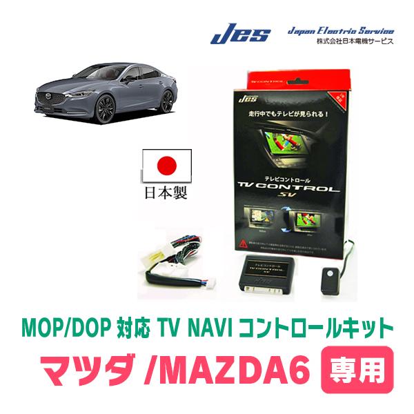 MAZDA 6(GJ系・R1/8〜現在)用　日本電機サービス (JES) / 日本製TV・NAVIキ...