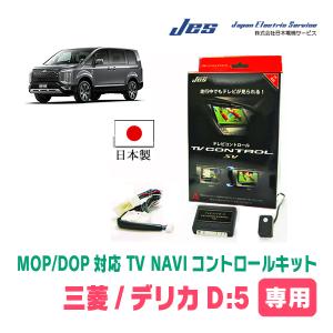 デリカD:5(ディーラーオプションナビ)用　日本製テレビナビキット / 日本電機サービス[JES]　TVキャンセラー｜diyparks