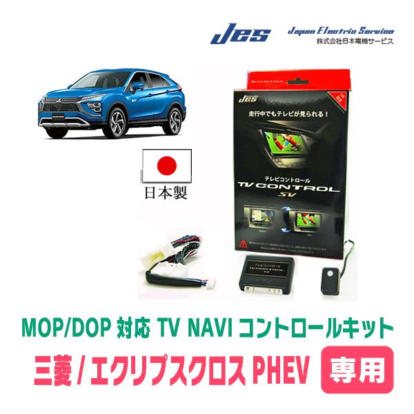 エクリプスクロスPHEV(R2/12〜現在)用　日本電機サービス (JES) / 日本製TV・NAV...